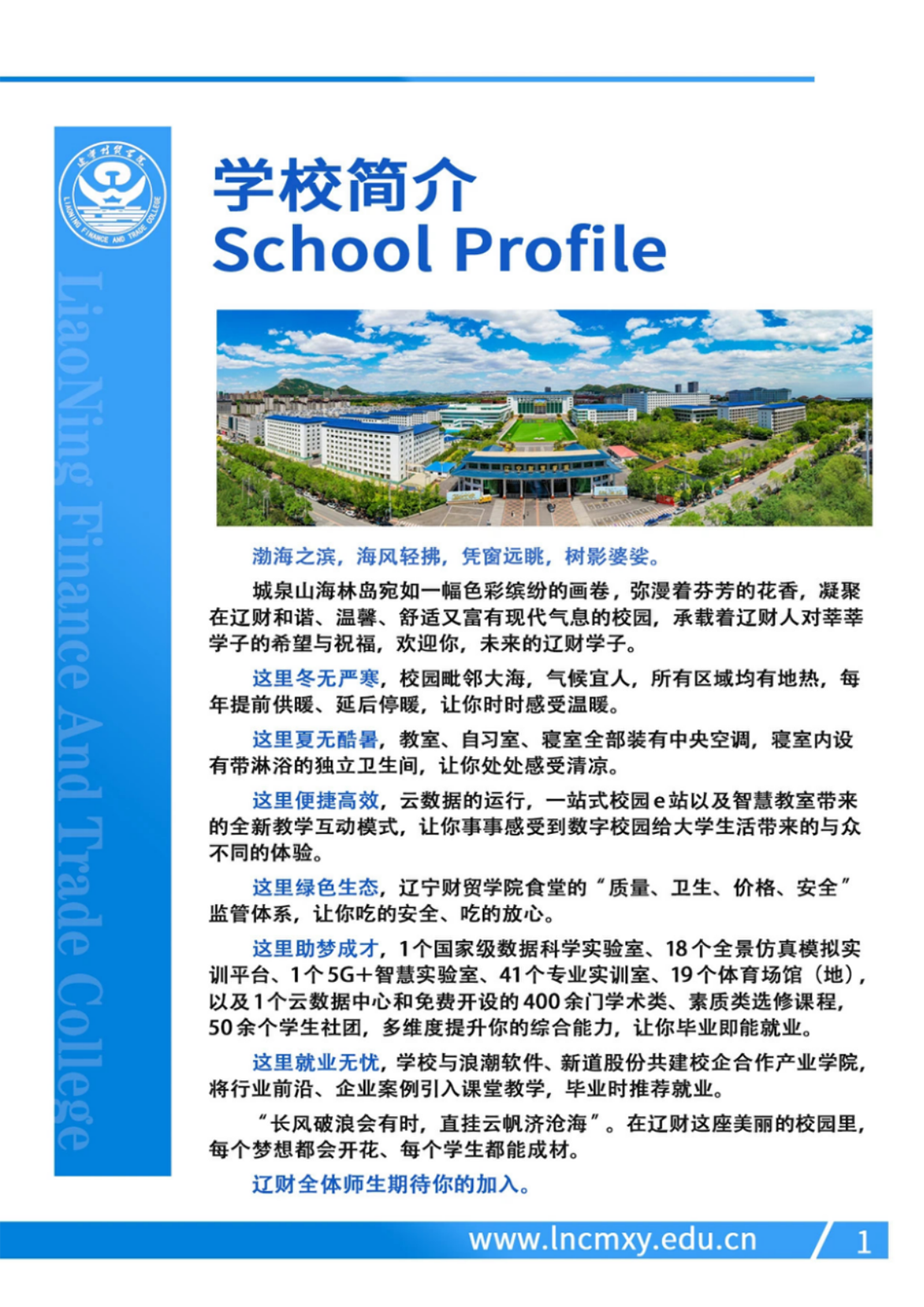 遼寧財(cái)貿(mào)學(xué)院－2024年招生簡(jiǎn)章