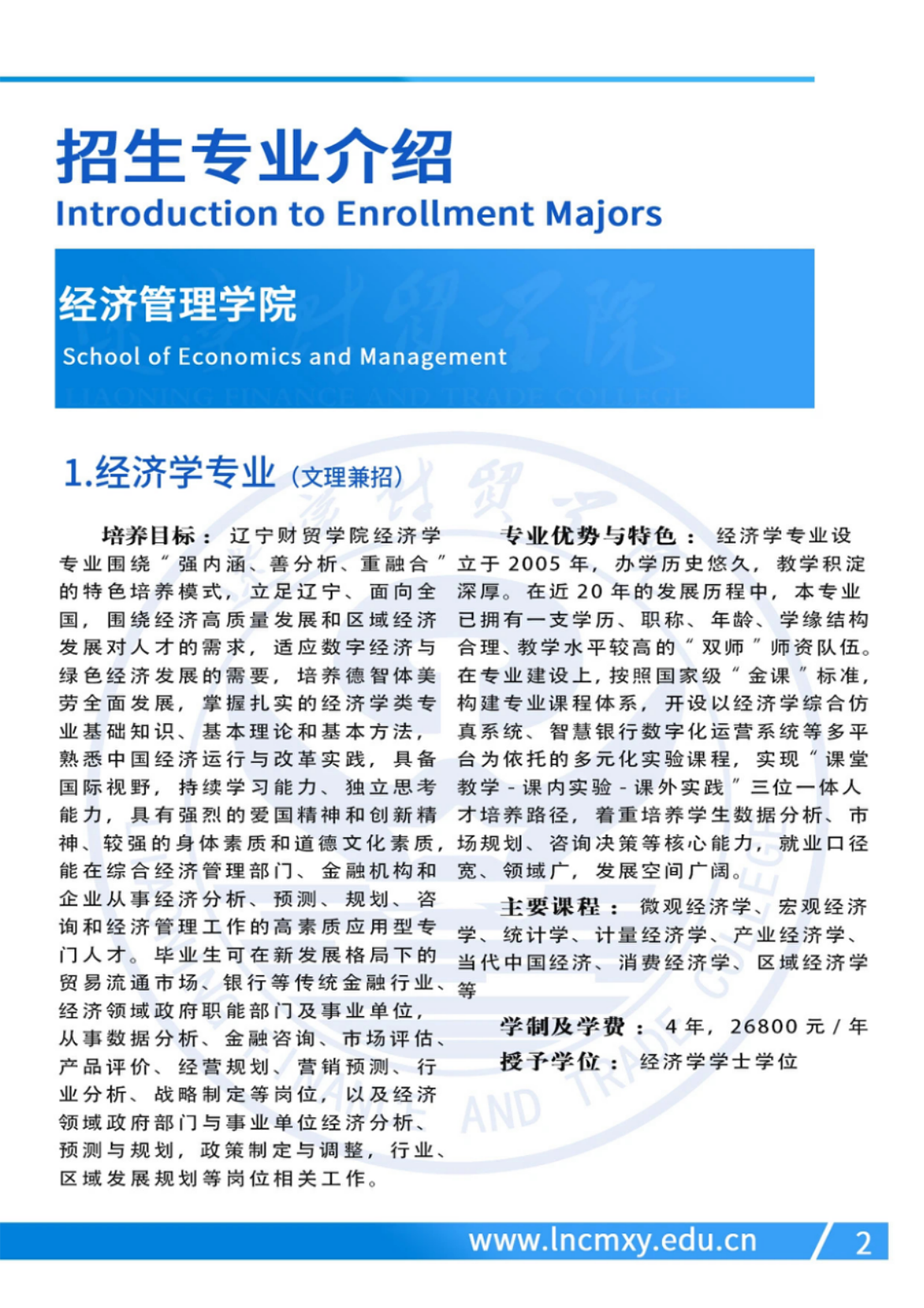 遼寧財(cái)貿(mào)學(xué)院－2024年招生簡(jiǎn)章