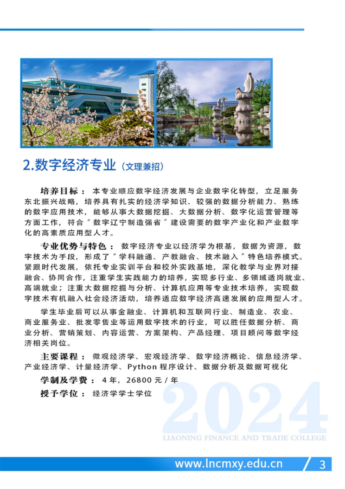 遼寧財(cái)貿(mào)學(xué)院－2024年招生簡(jiǎn)章