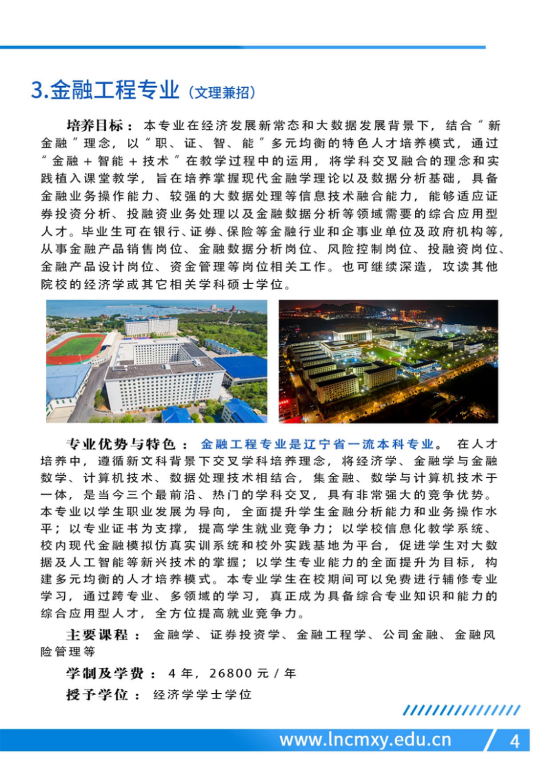 遼寧財(cái)貿(mào)學(xué)院－2024年招生簡(jiǎn)章