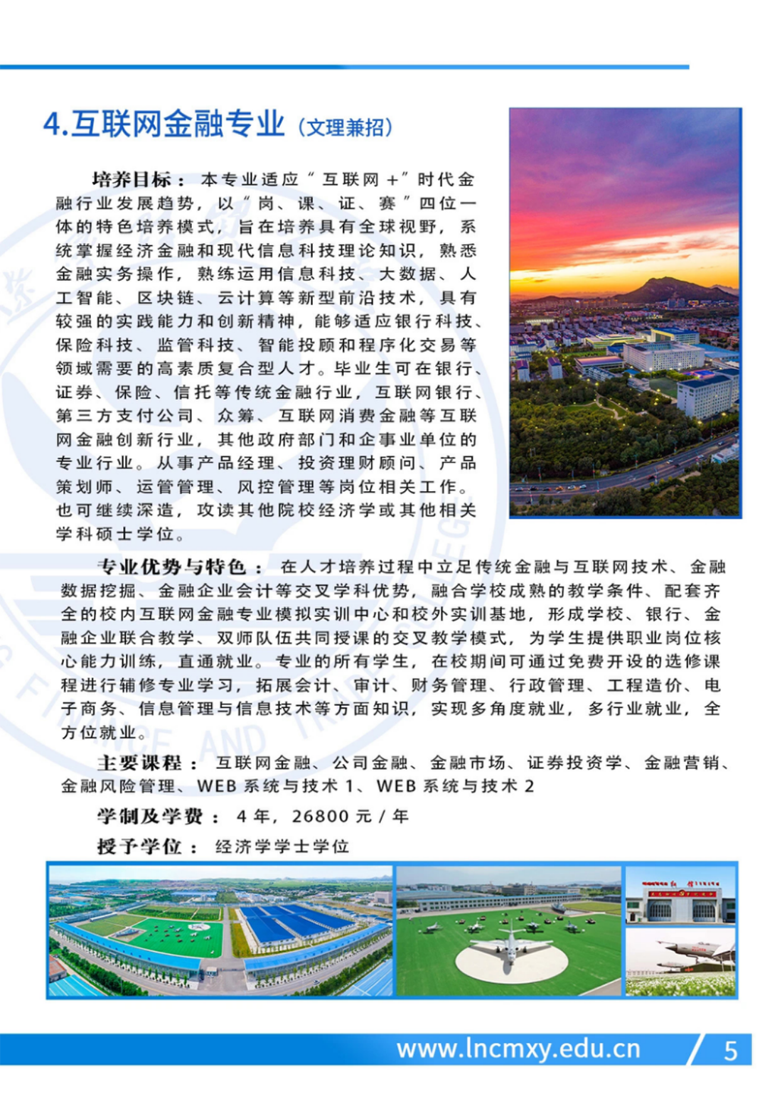 遼寧財(cái)貿(mào)學(xué)院－2024年招生簡(jiǎn)章