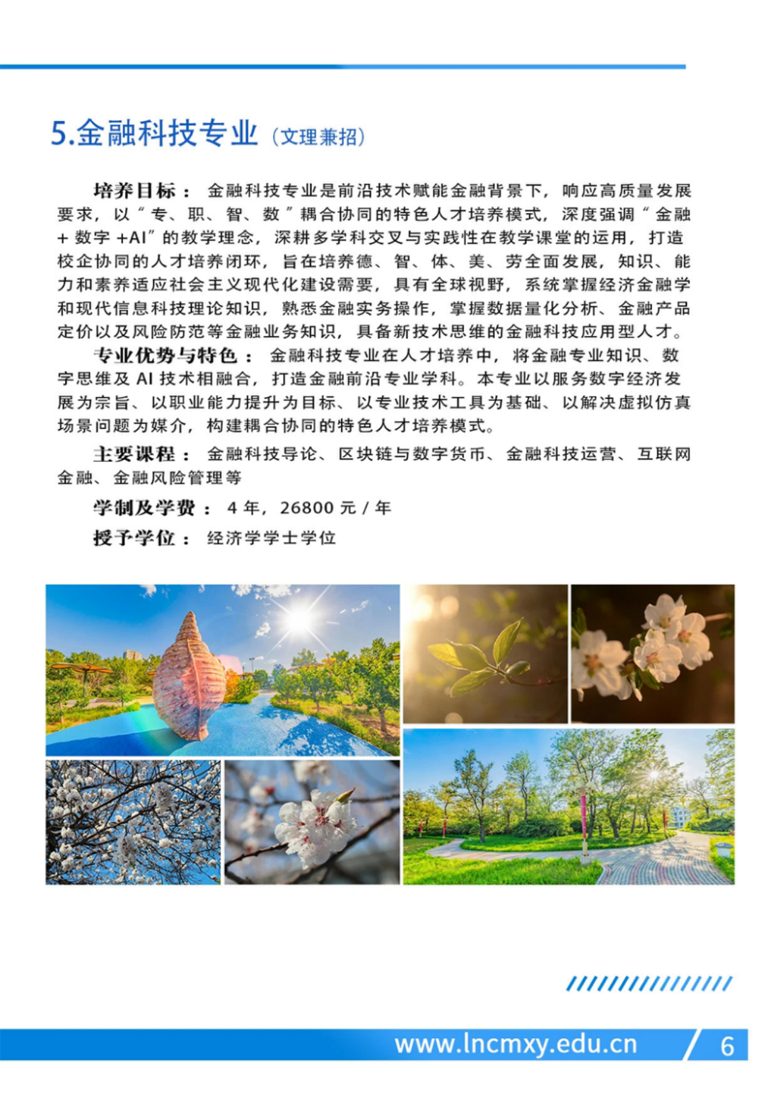 遼寧財(cái)貿(mào)學(xué)院－2024年招生簡(jiǎn)章