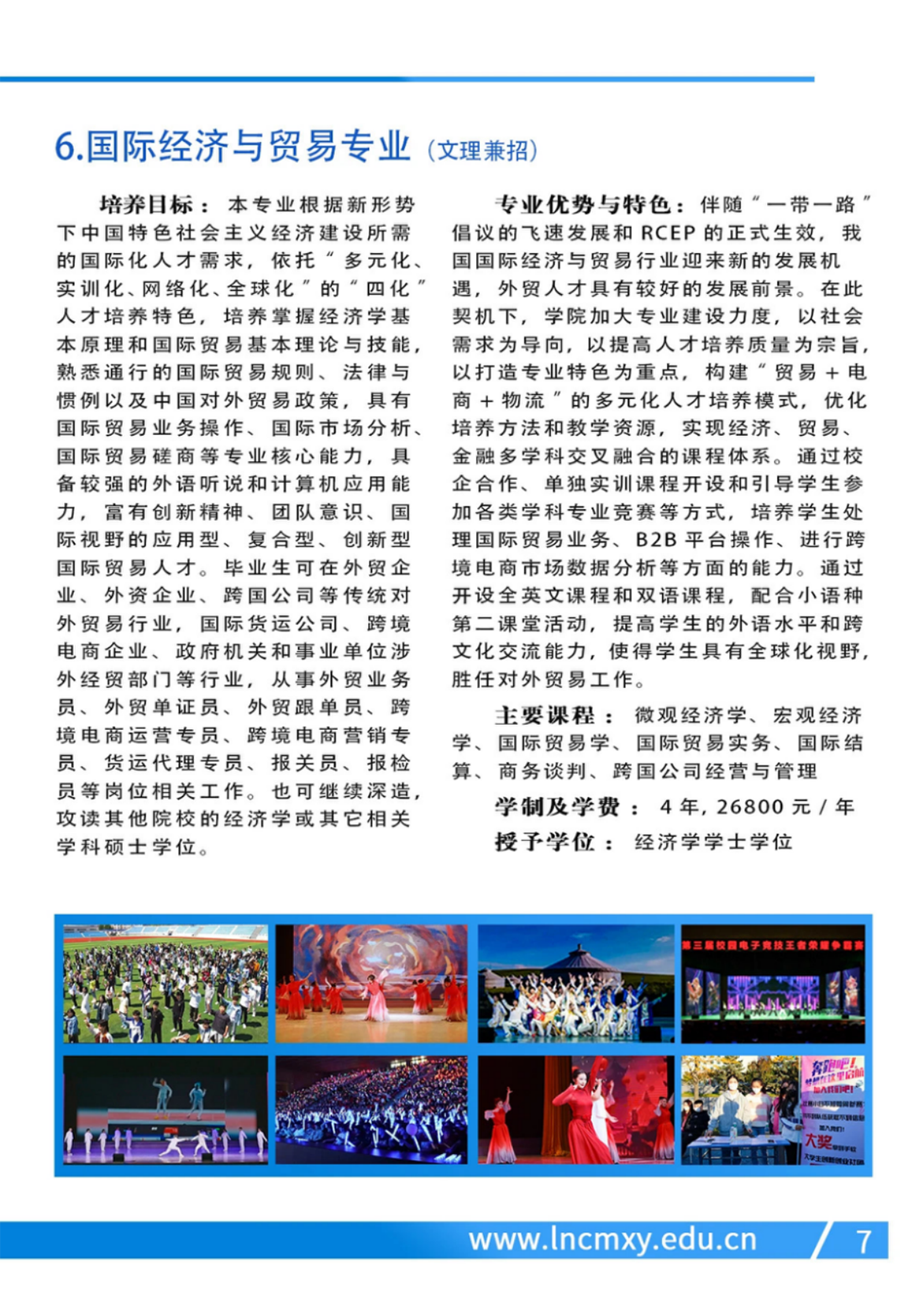 遼寧財(cái)貿(mào)學(xué)院－2024年招生簡(jiǎn)章