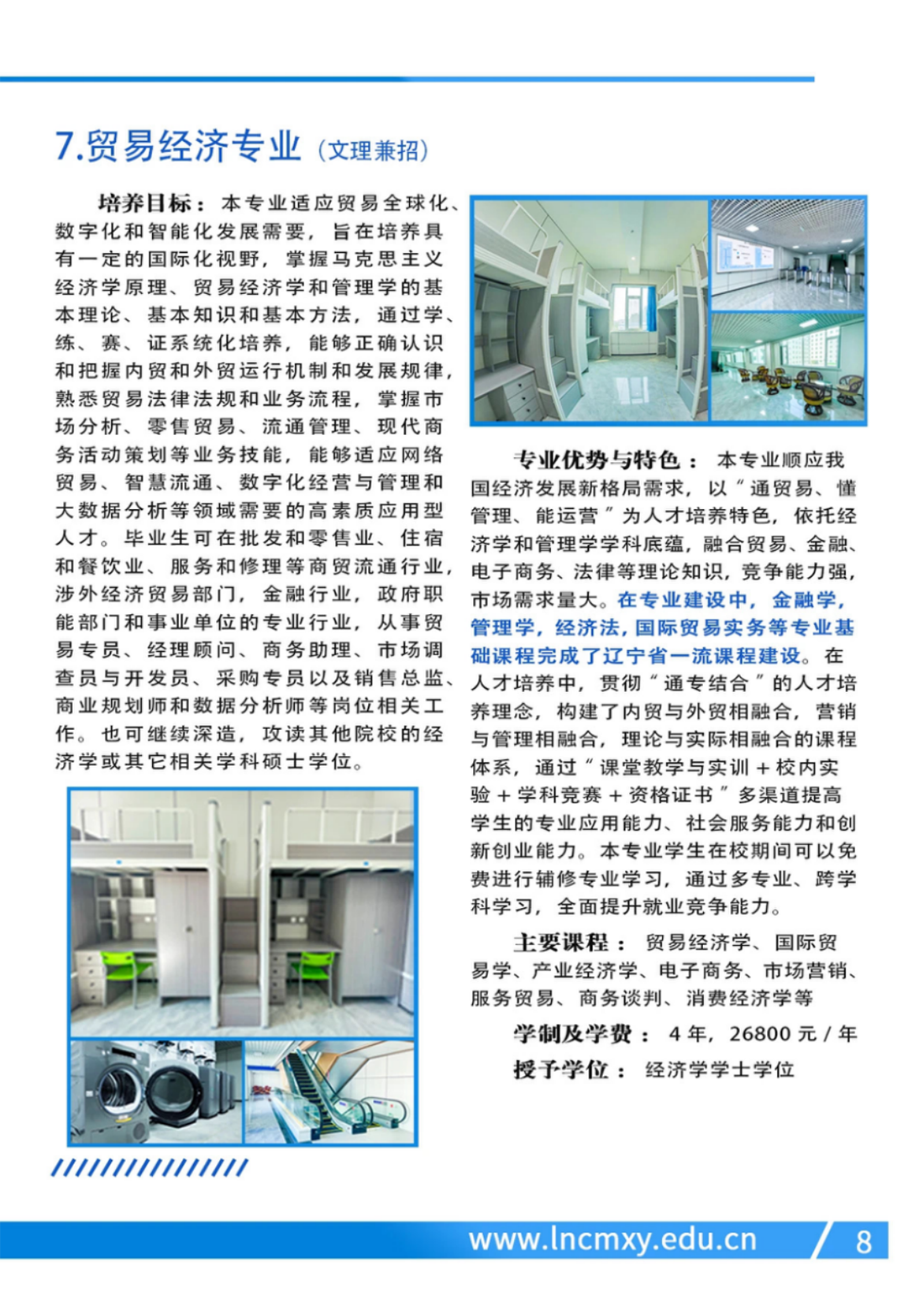 遼寧財(cái)貿(mào)學(xué)院－2024年招生簡(jiǎn)章