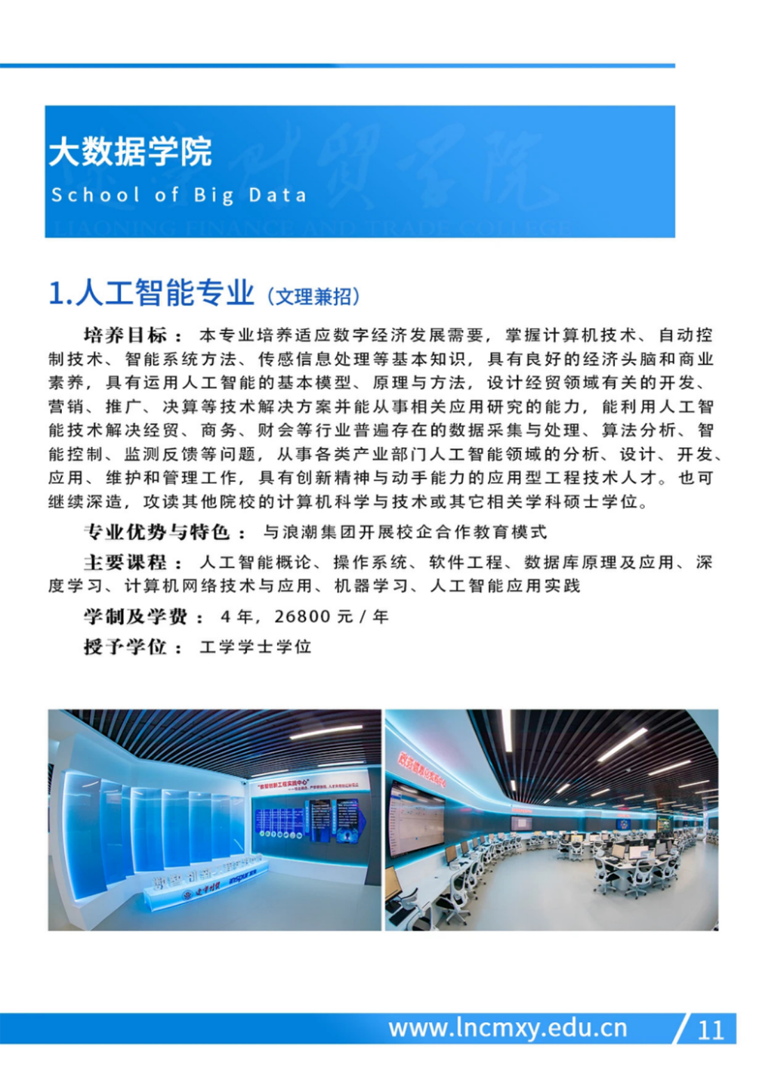 遼寧財(cái)貿(mào)學(xué)院－2024年招生簡(jiǎn)章