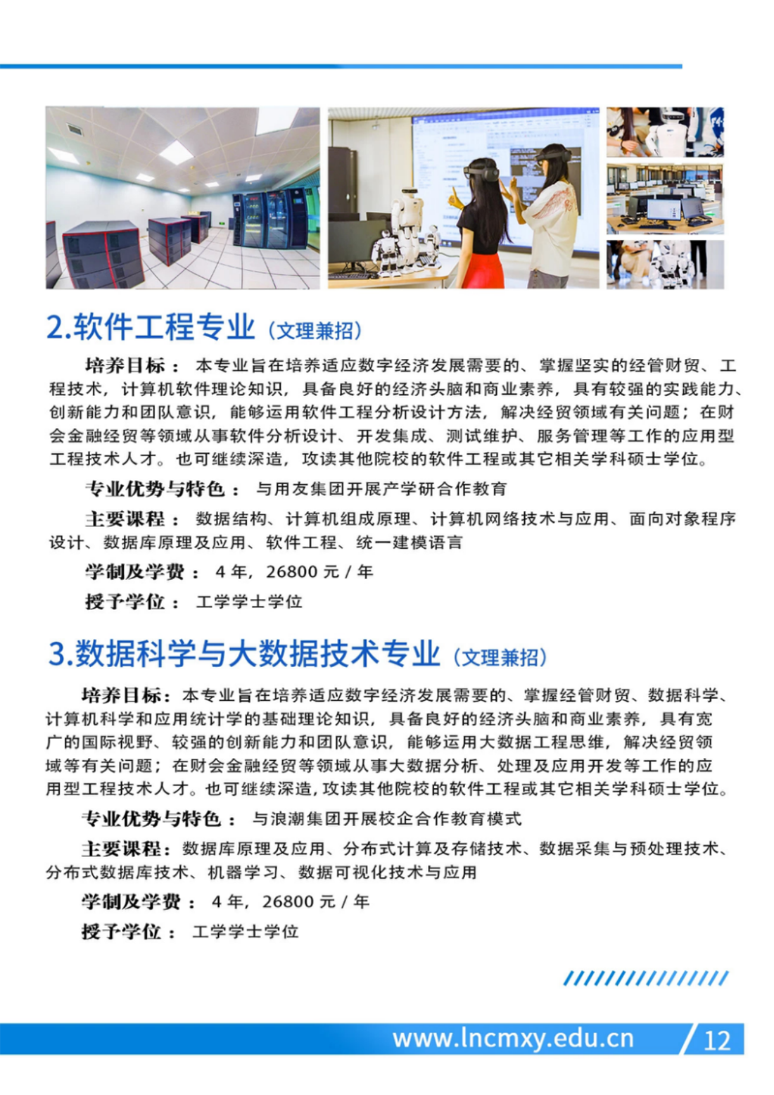 遼寧財(cái)貿(mào)學(xué)院－2024年招生簡(jiǎn)章