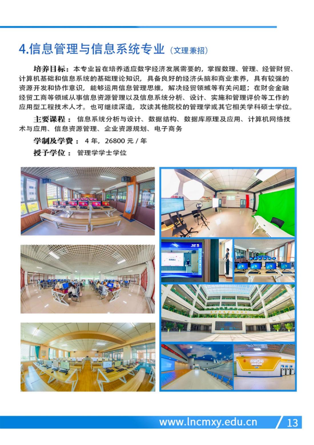 遼寧財(cái)貿(mào)學(xué)院－2024年招生簡(jiǎn)章