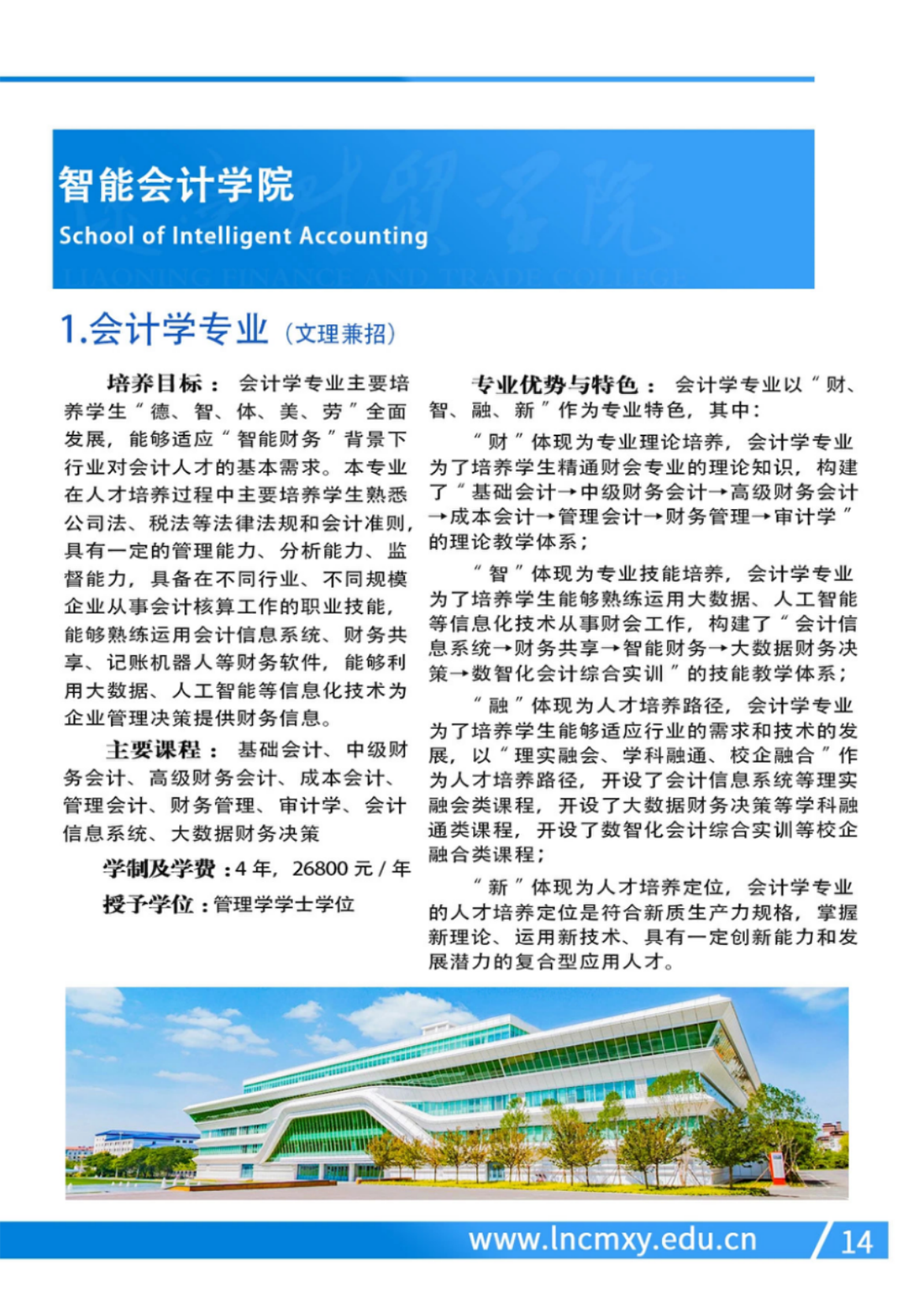遼寧財(cái)貿(mào)學(xué)院－2024年招生簡(jiǎn)章