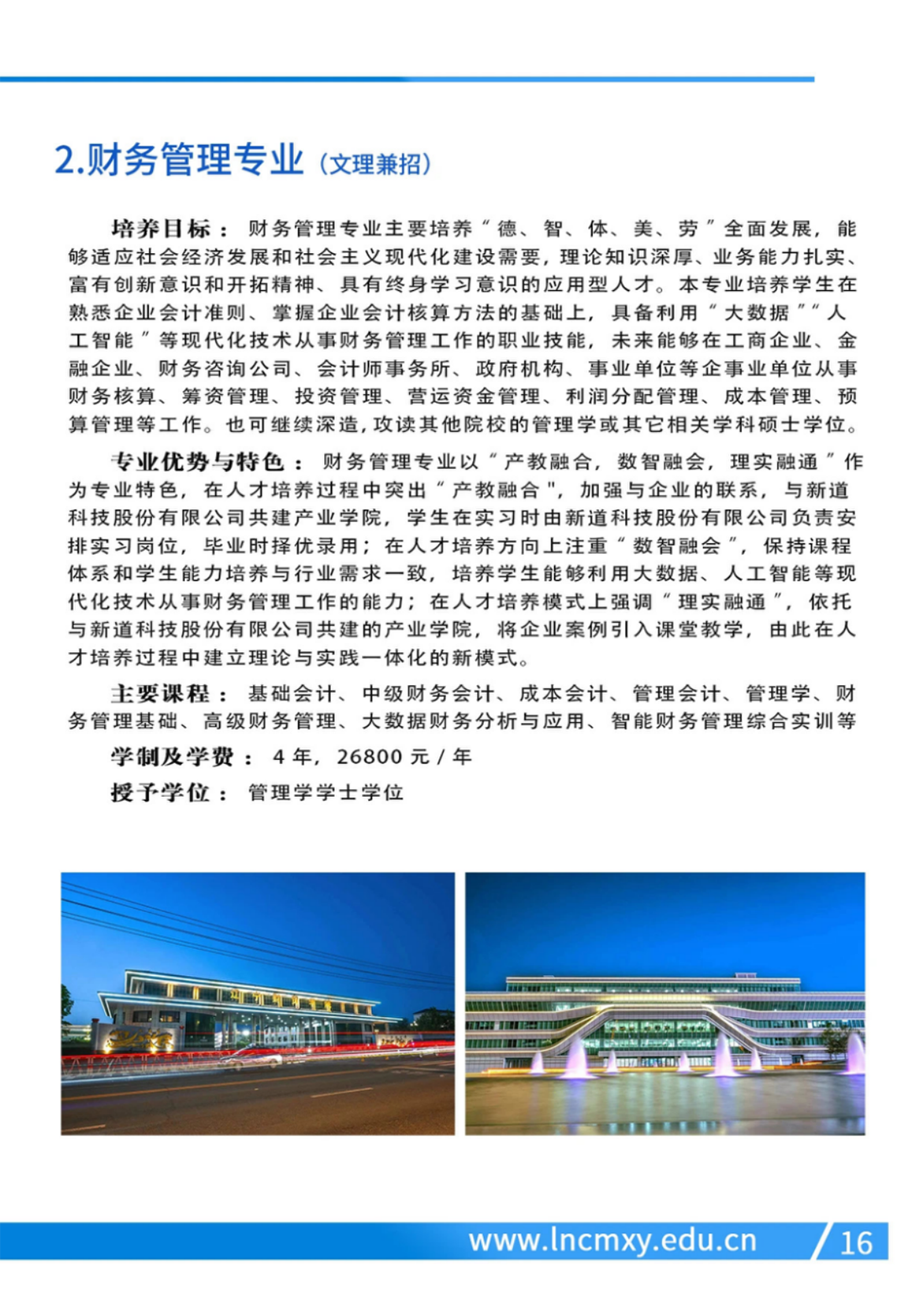 遼寧財(cái)貿(mào)學(xué)院－2024年招生簡(jiǎn)章