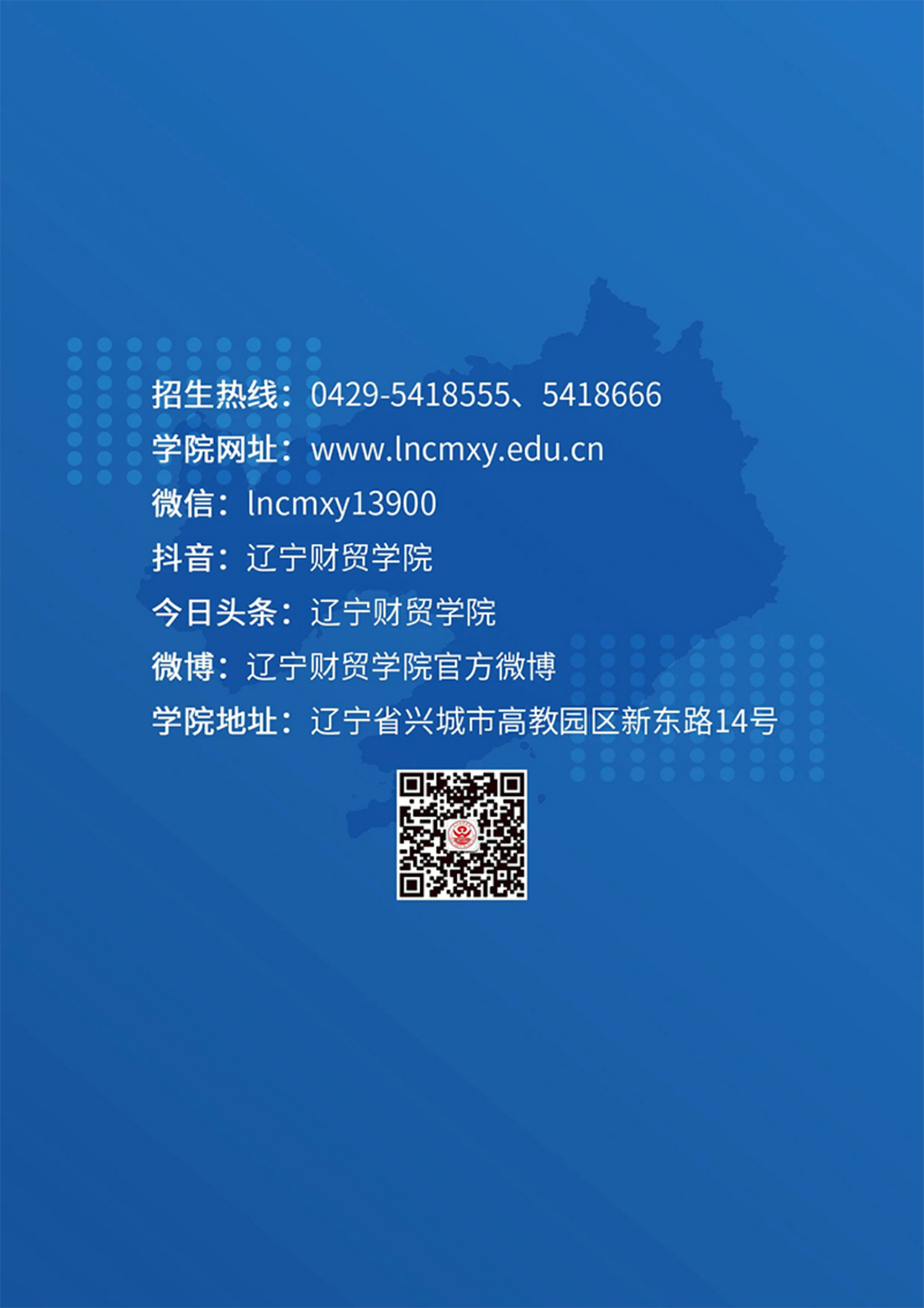 遼寧財(cái)貿(mào)學(xué)院－2024年招生簡(jiǎn)章