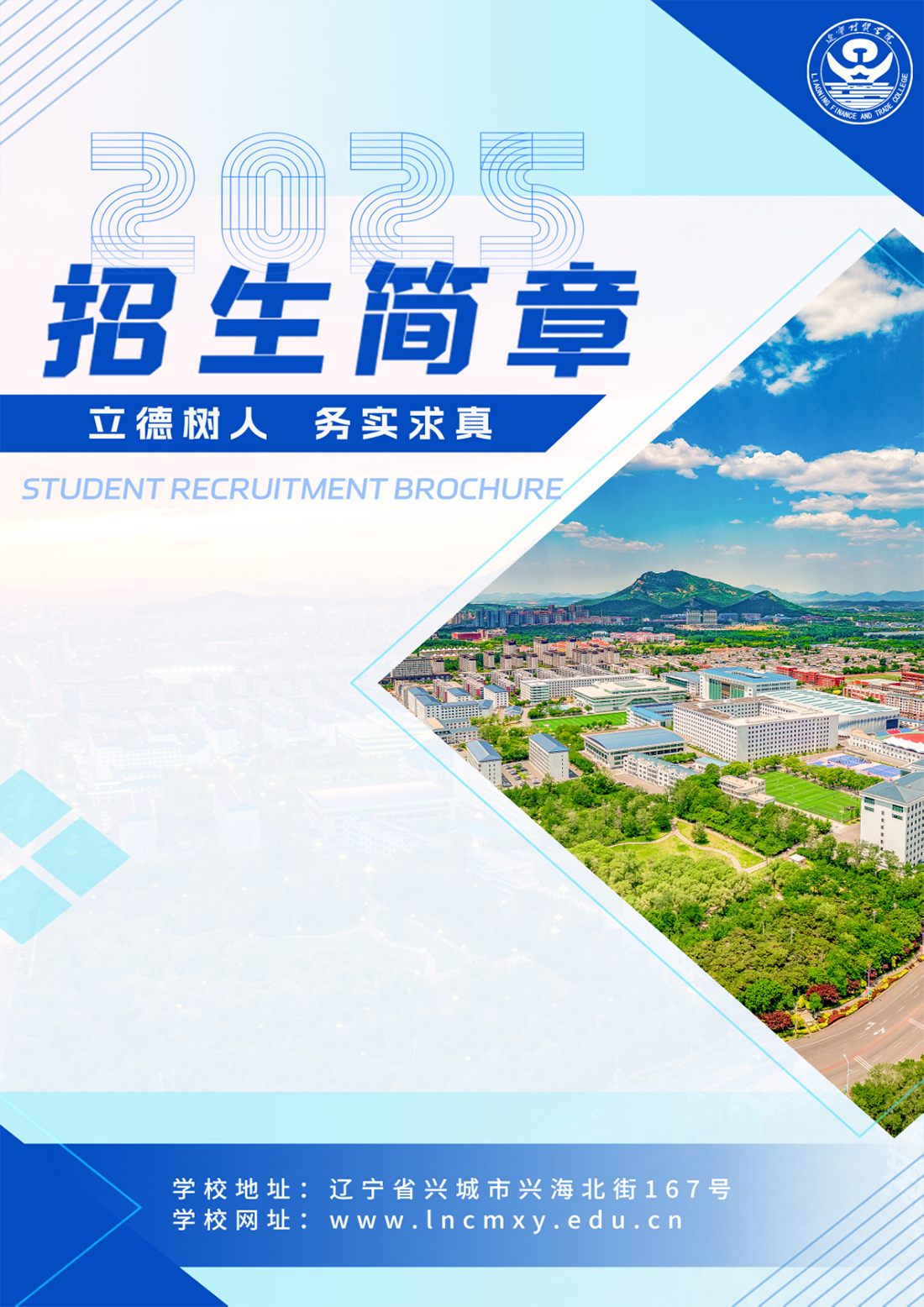 遼寧財(cái)貿(mào)學(xué)院－2025年招生簡章
