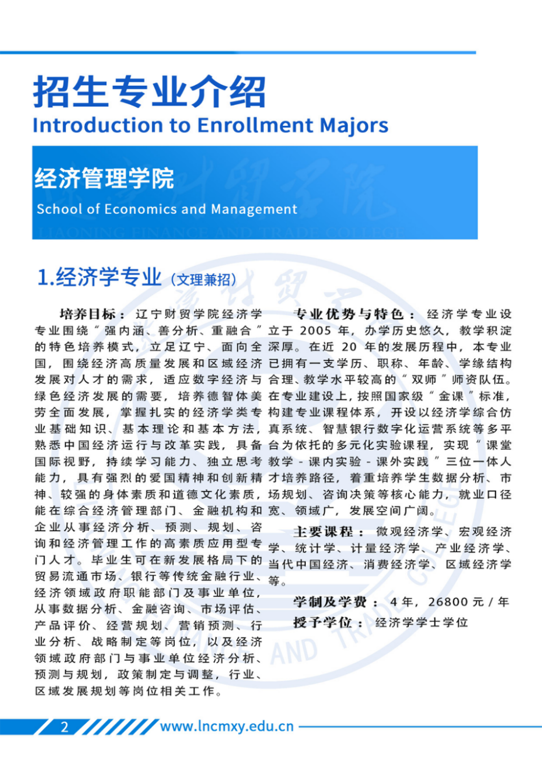 遼寧財(cái)貿(mào)學(xué)院－2025年招生簡章