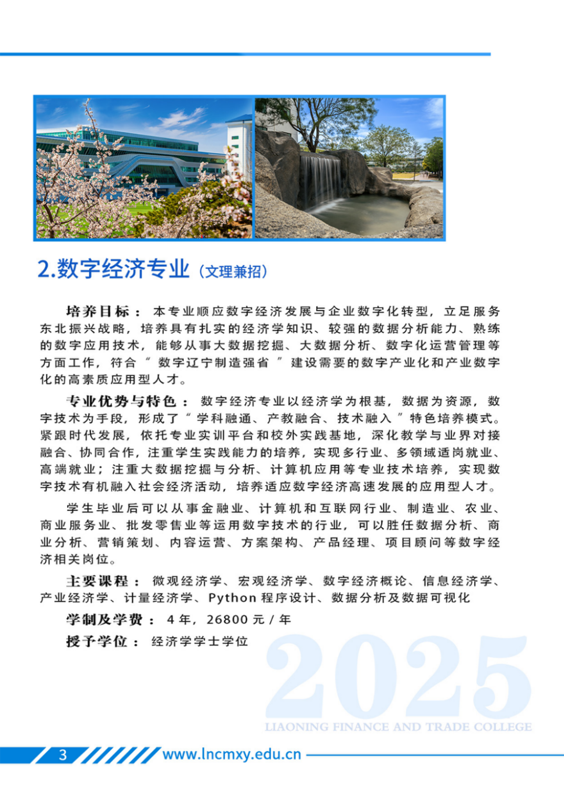 遼寧財(cái)貿(mào)學(xué)院－2025年招生簡章