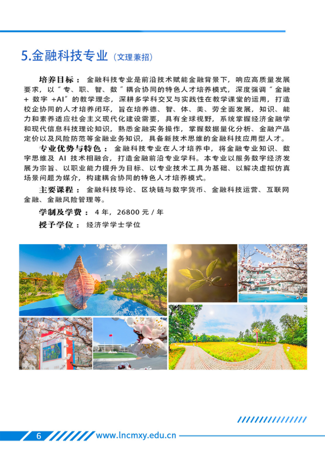 遼寧財(cái)貿(mào)學(xué)院－2025年招生簡章