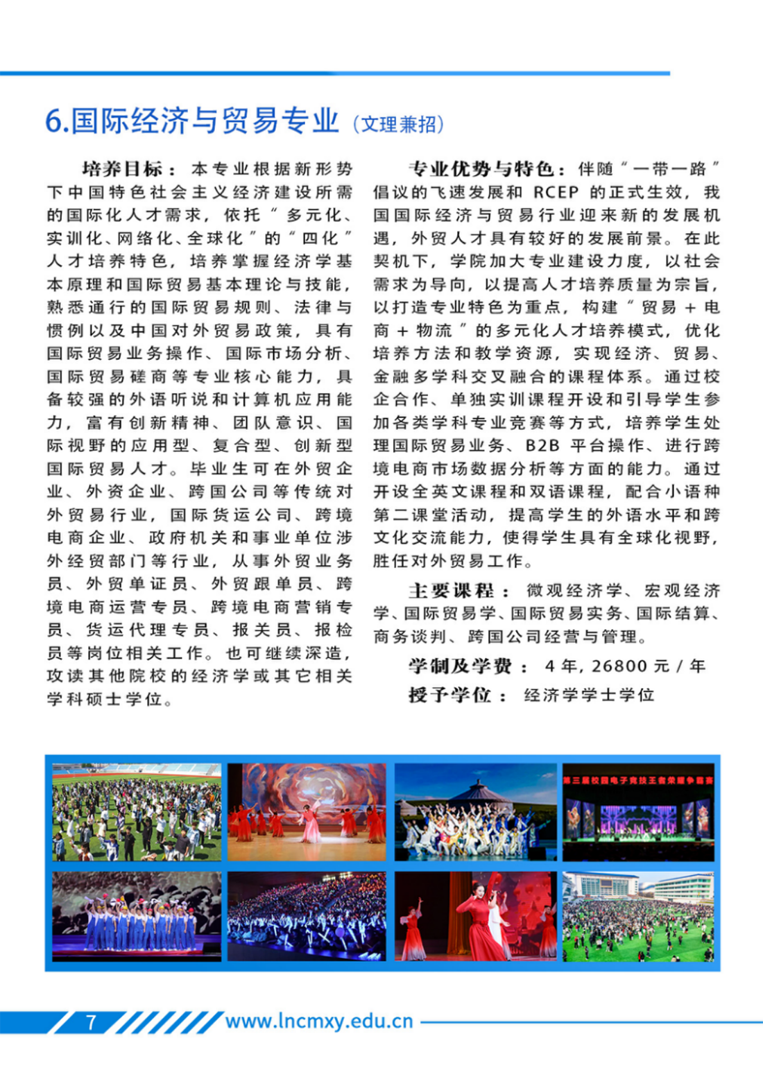 遼寧財(cái)貿(mào)學(xué)院－2025年招生簡章