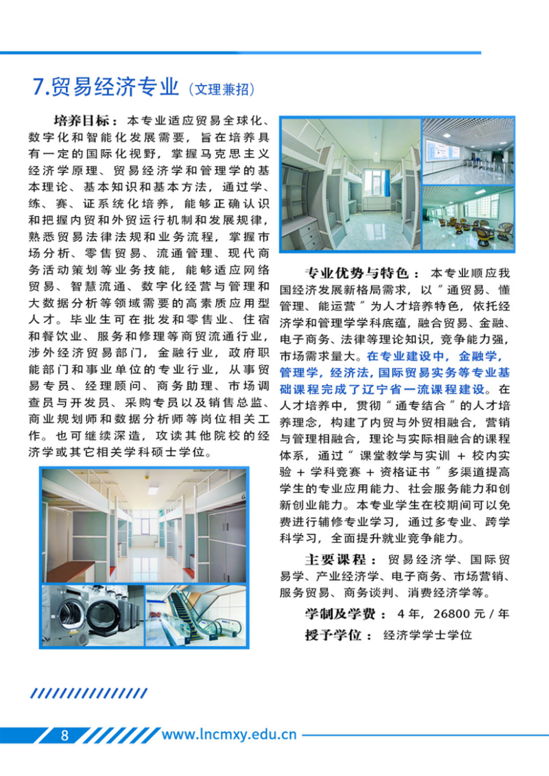 遼寧財(cái)貿(mào)學(xué)院－2025年招生簡章