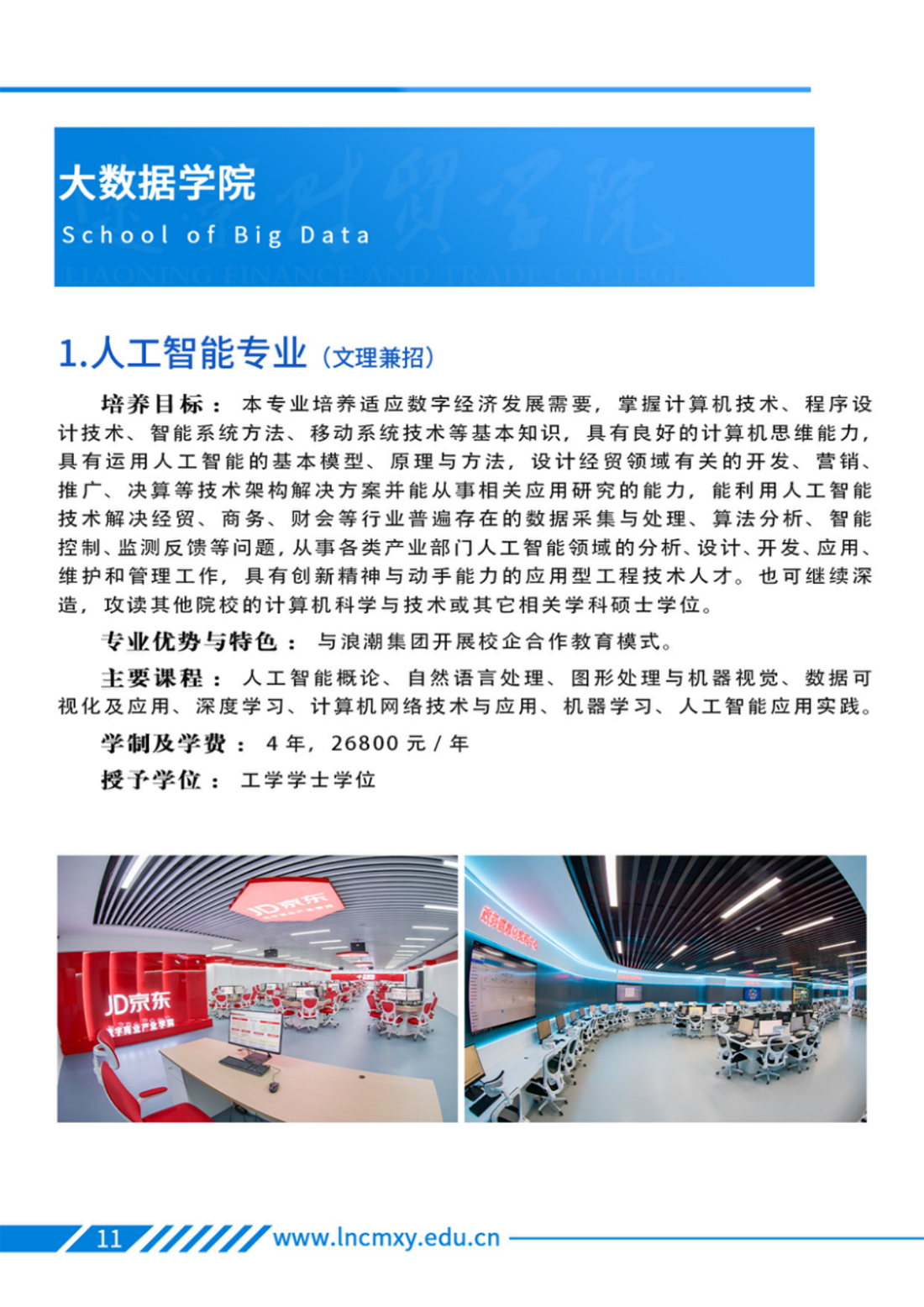 遼寧財(cái)貿(mào)學(xué)院－2025年招生簡章