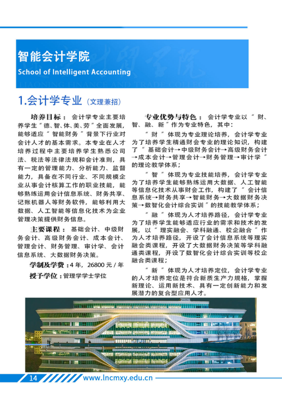 遼寧財(cái)貿(mào)學(xué)院－2025年招生簡章