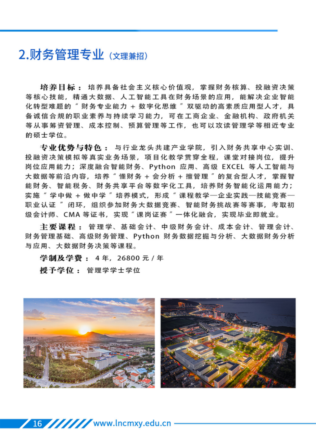 遼寧財(cái)貿(mào)學(xué)院－2025年招生簡章