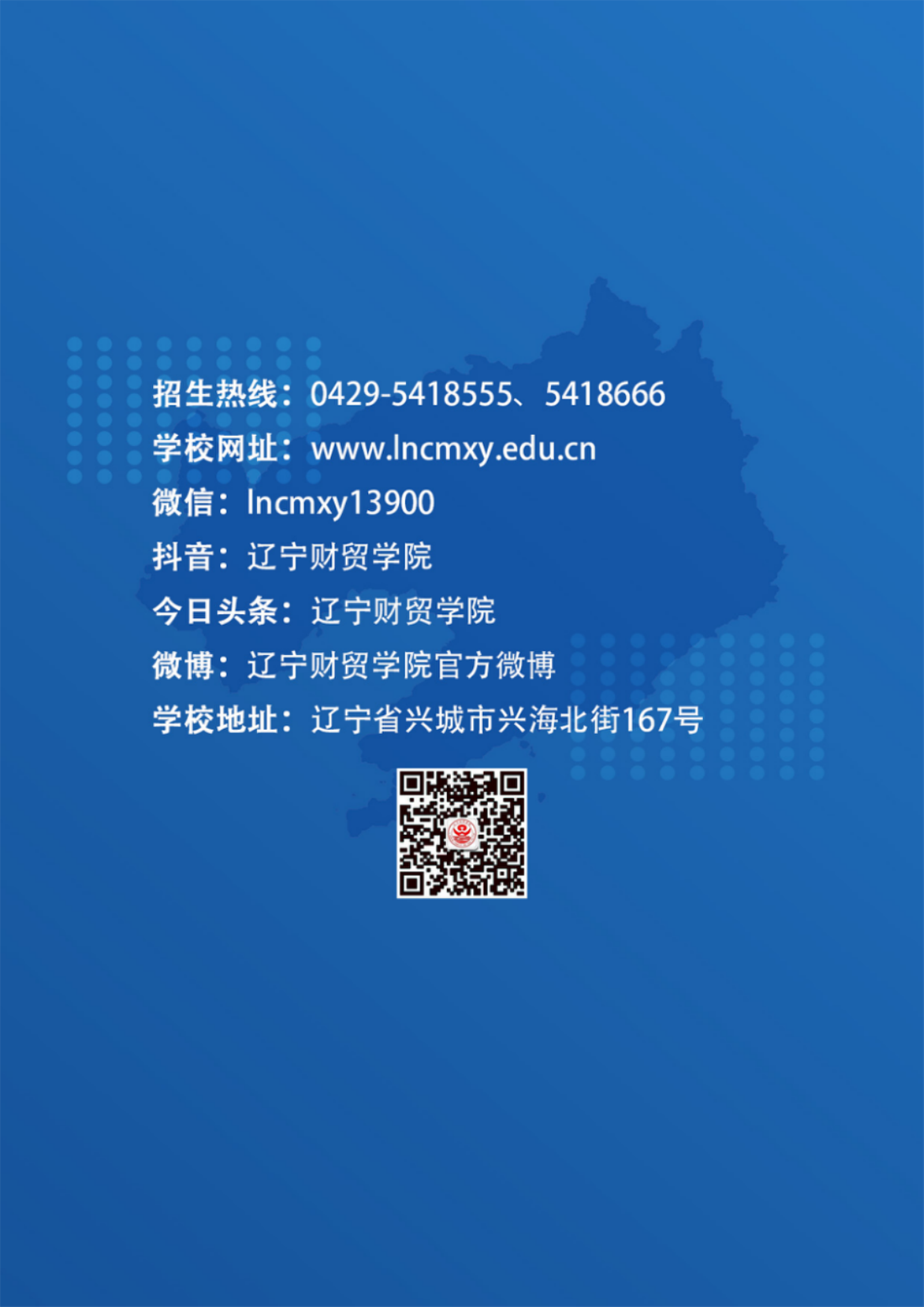 遼寧財(cái)貿(mào)學(xué)院－2025年招生簡章