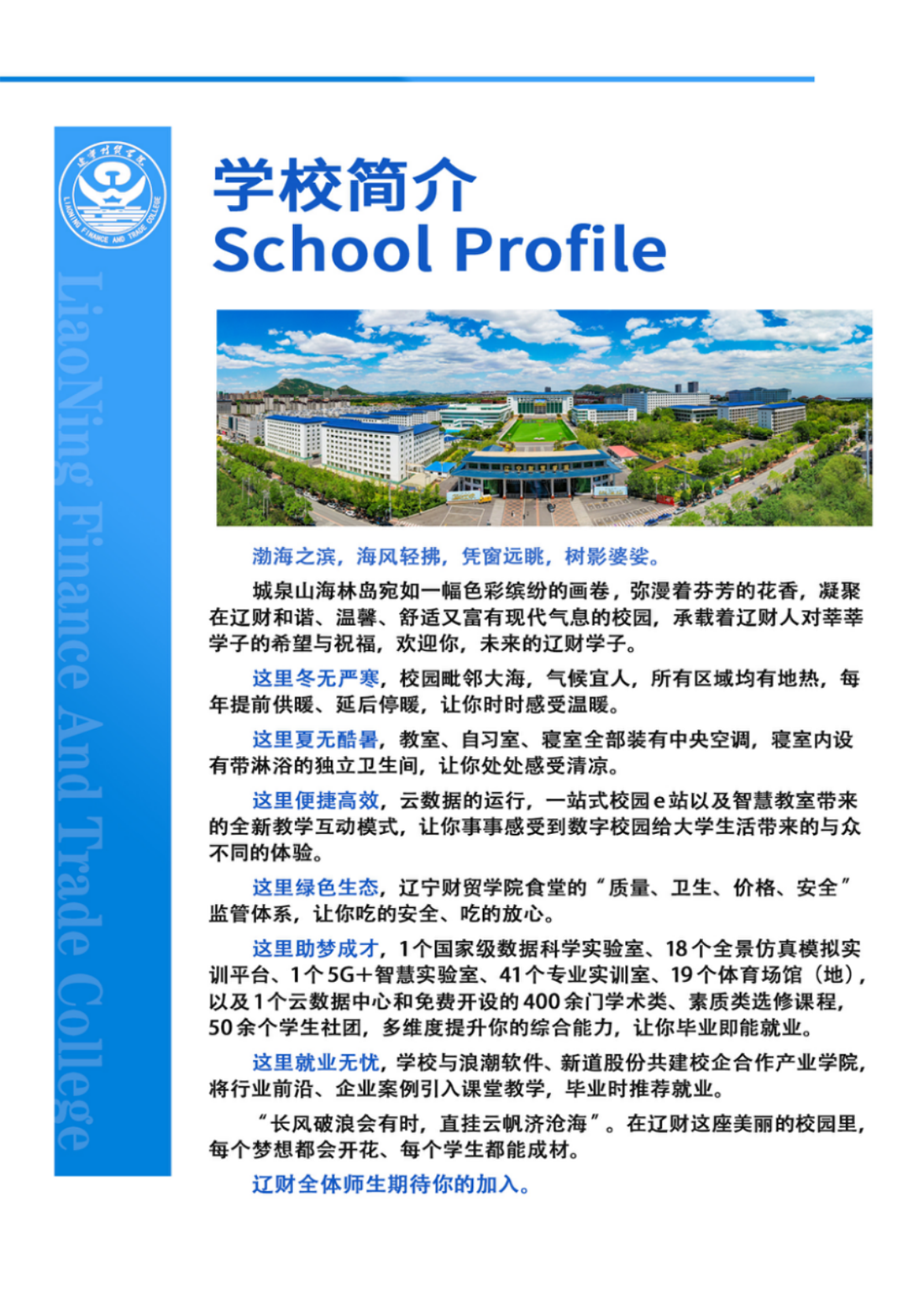 遼寧財(cái)貿(mào)學(xué)院－2024年專業(yè)設(shè)置