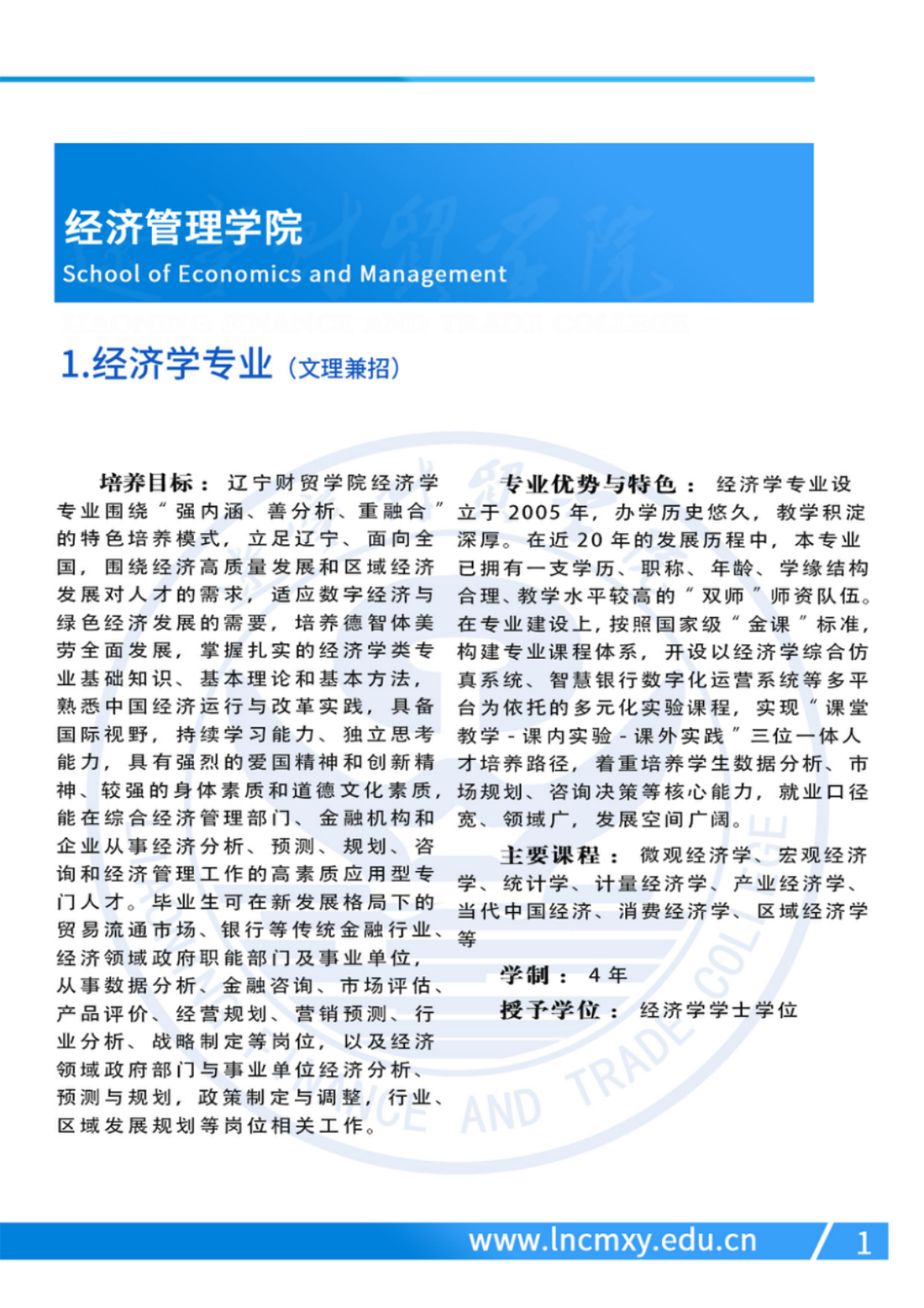 遼寧財(cái)貿(mào)學(xué)院－2024年專業(yè)設(shè)置