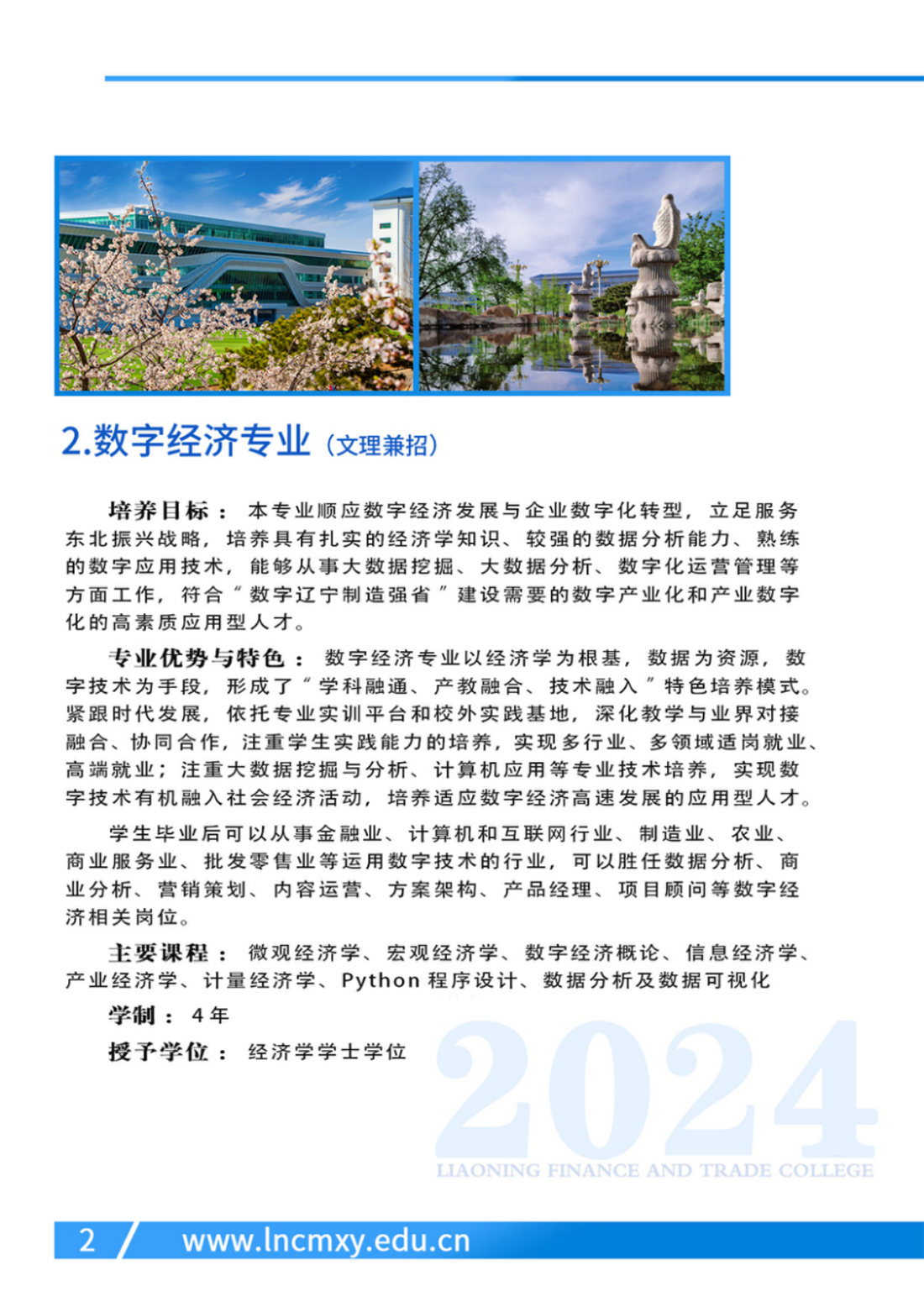 遼寧財(cái)貿(mào)學(xué)院－2024年專業(yè)設(shè)置