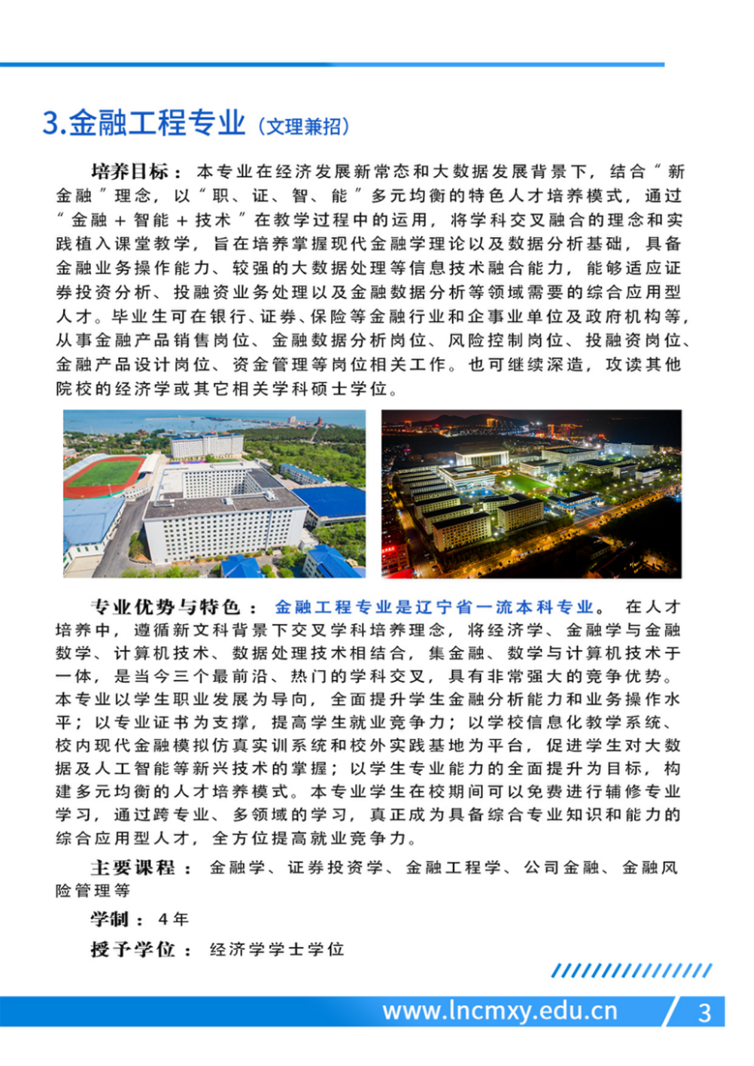 遼寧財(cái)貿(mào)學(xué)院－2024年專業(yè)設(shè)置