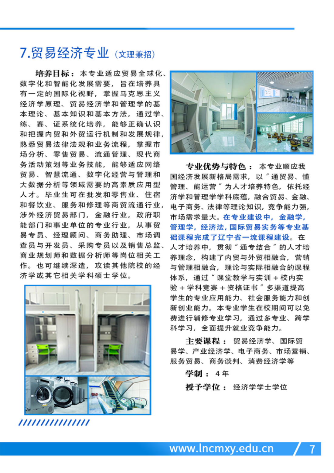 遼寧財(cái)貿(mào)學(xué)院－2024年專業(yè)設(shè)置