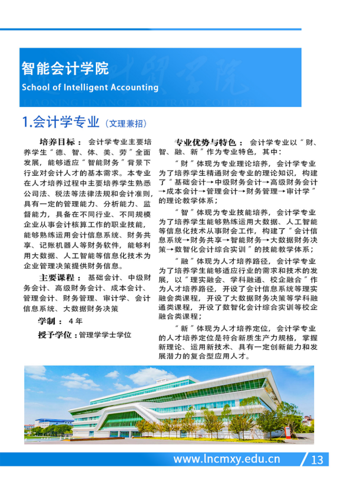 遼寧財(cái)貿(mào)學(xué)院－2024年專業(yè)設(shè)置