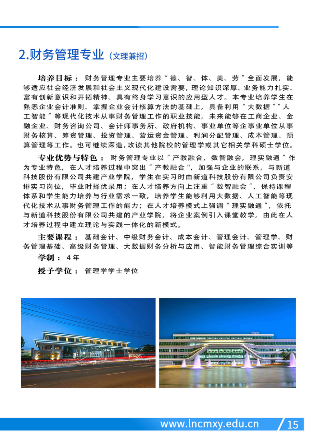 遼寧財(cái)貿(mào)學(xué)院－2024年專業(yè)設(shè)置