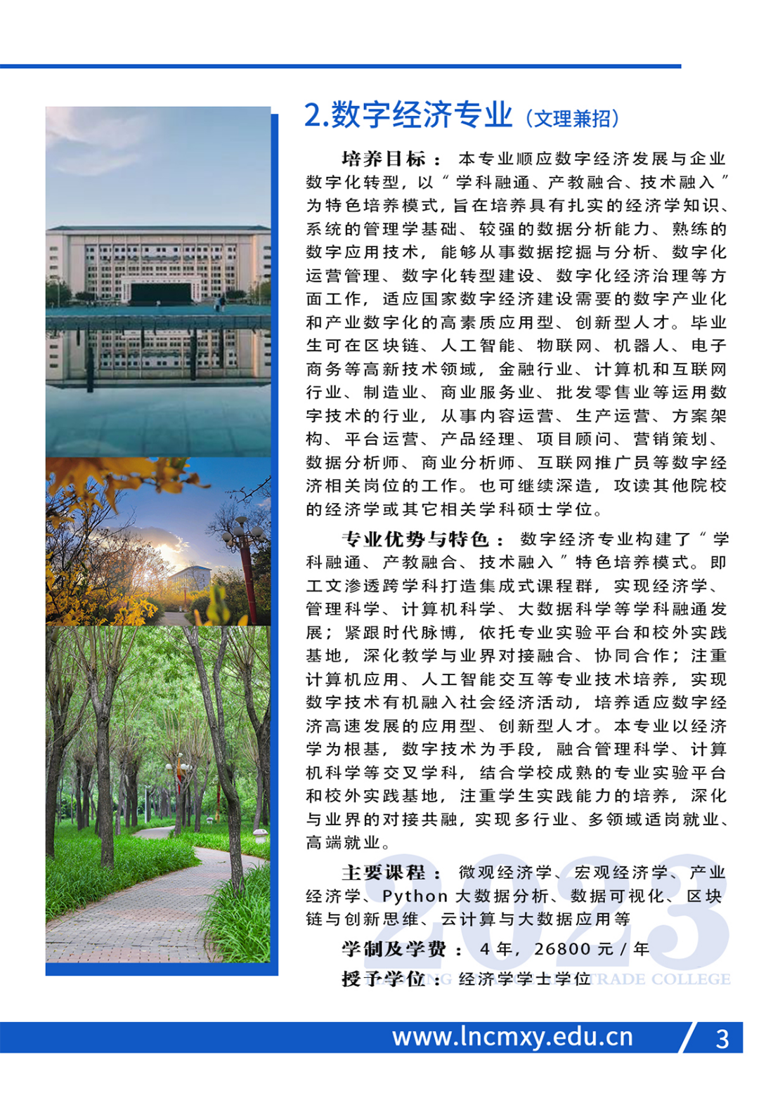 遼寧財貿(mào)學(xué)院2023年招生簡章