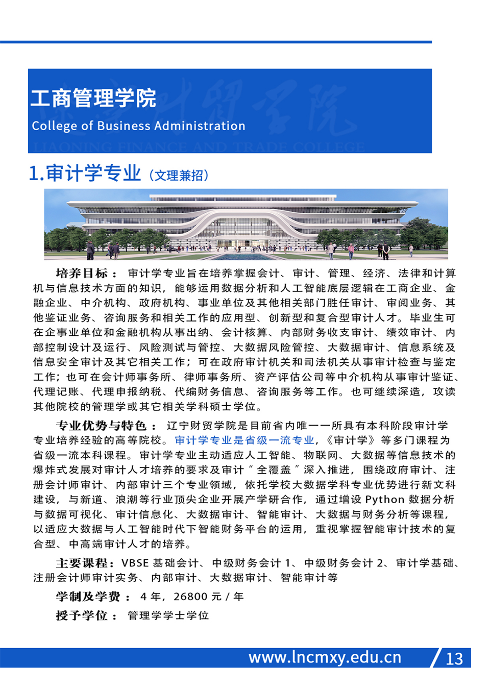 遼寧財貿(mào)學(xué)院2023年招生簡章