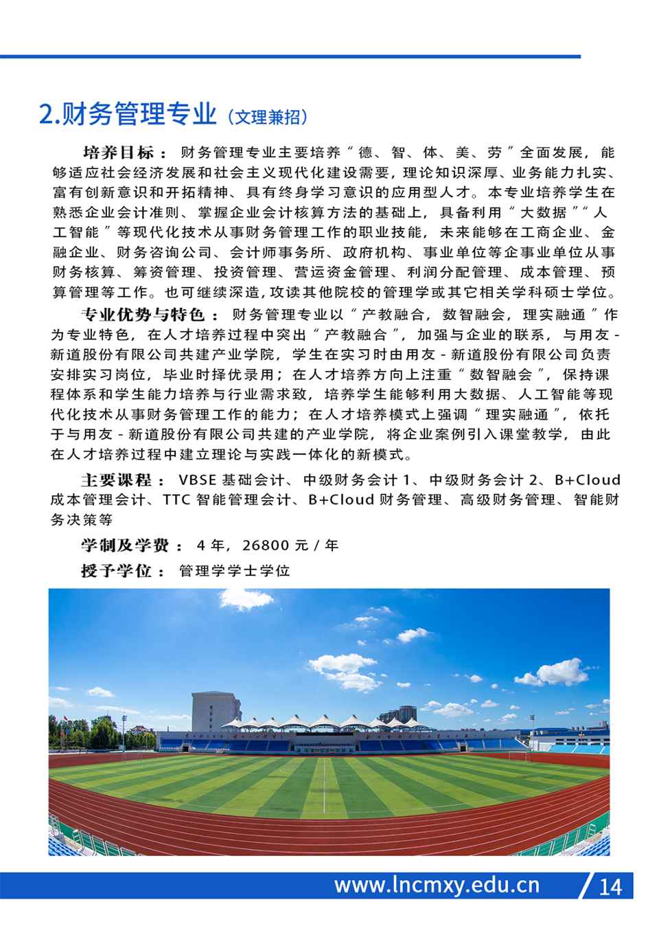 遼寧財貿(mào)學(xué)院2023年招生簡章