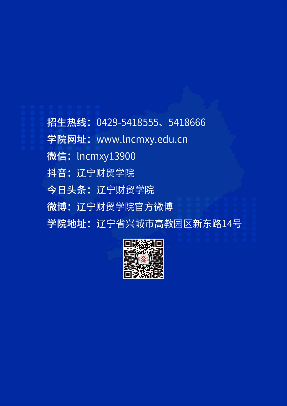 遼寧財貿(mào)學(xué)院2023年招生簡章