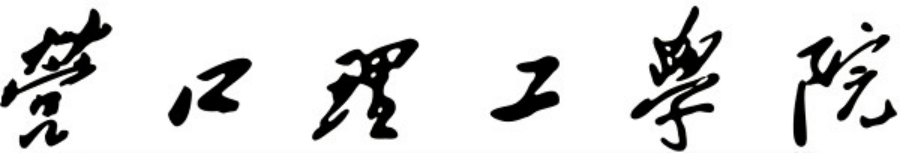 營(yíng)口理工學(xué)院毛體字