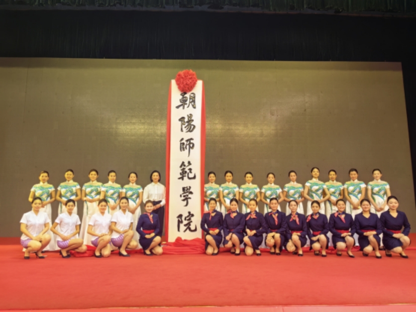 學(xué)生服務(wù)朝陽(yáng)師范學(xué)院揭牌儀式