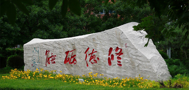 阜新高等?？茖W(xué)校 - 最美大學(xué)