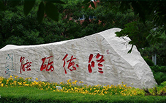 阜新高等?？茖W(xué)校 - 我的大學(xué)