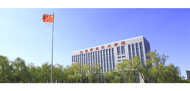 沈陽(yáng)職業(yè)技術(shù)學(xué)院
