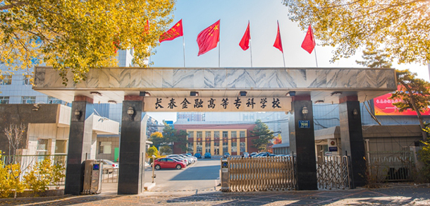 長(zhǎng)春金融高等?？茖W(xué)校