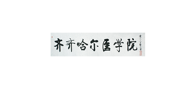 齊齊哈爾醫(yī)學院 - 最美大學