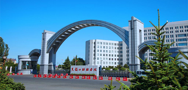 黑龍江財經學院