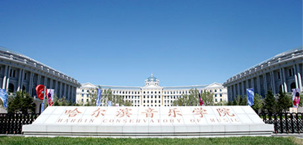 哈爾濱音樂學(xué)院