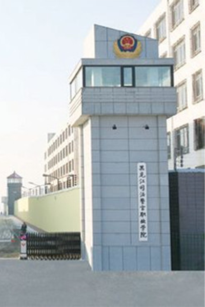 黑龍江司法警官職業(yè)學院