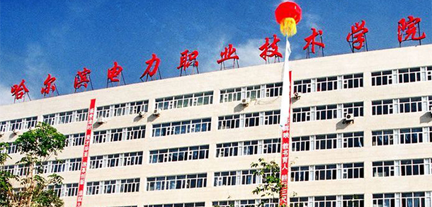 哈爾濱電力職業(yè)技術學院 - 最美大學