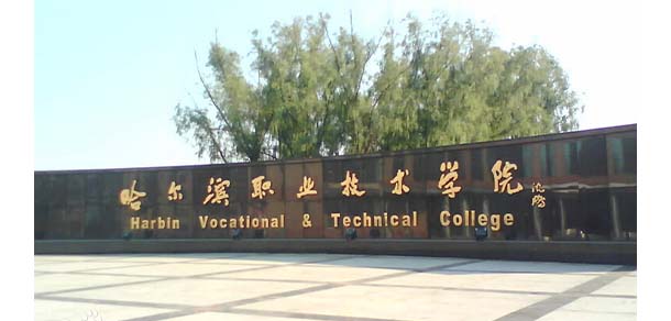 哈爾濱職業(yè)技術學院 - 最美院校