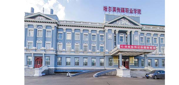 哈爾濱傳媒職業(yè)學院 - 最美院校