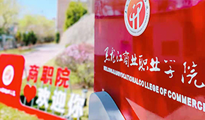 黑龍江商業(yè)職業(yè)學(xué)院