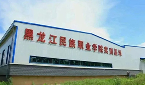 黑龍江民族職業(yè)學(xué)院